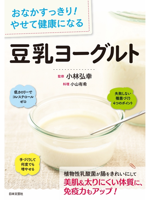 小林弘幸作のおなかすっきり! やせて健康になる 豆乳ヨーグルトの作品詳細 - 貸出可能